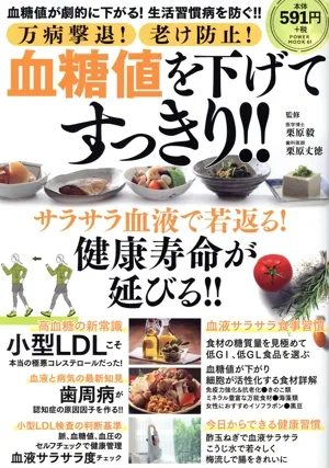 万病撃退!老け防止!血糖値を下げてすっきり!! POWER MOOK