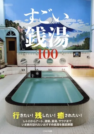 すごい銭湯100 イカロスMOOK