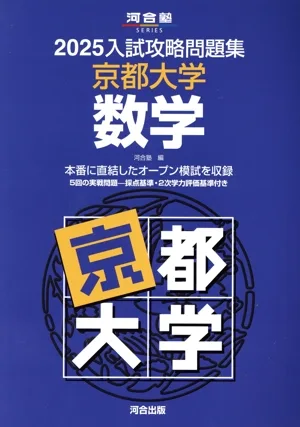 入試攻略問題集 京都大学 数学(2025) 河合塾SERIES