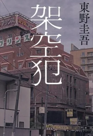 อาชญากรสมมติ