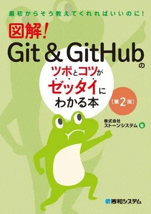 図解!Git&GitHubのツボとコツがゼッタイにわかる本 第2版