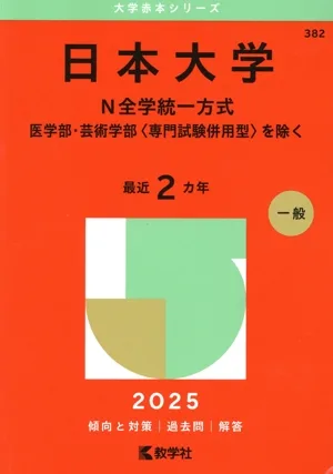 日本大学 N全学統一方式 医学部・芸術学部〈専門試験併用型〉を除く(2025年版) 大学赤本シリーズ382