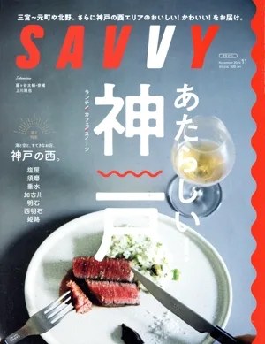 SAVVY(11 November 2024) 月刊誌
