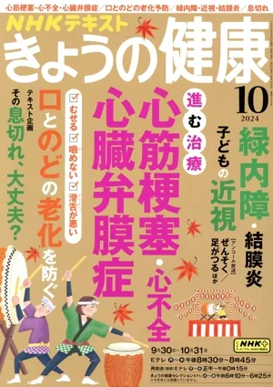 NHKテキスト きょうの健康(10 2024) 月刊誌