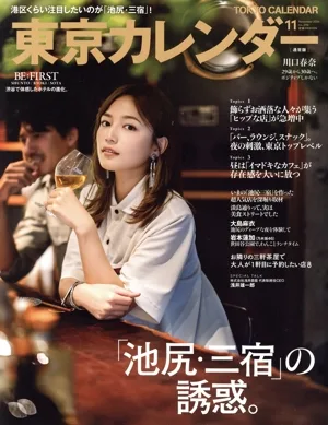 東京カレンダー(no.296 2024年11月号) 月刊誌