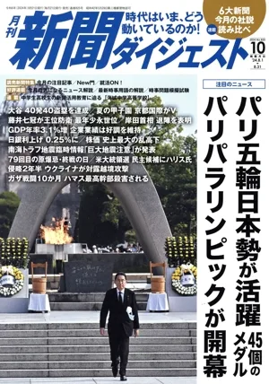 新聞ダイジェスト(No.825 2024年10月号) 月刊誌