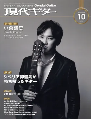 現代ギター(2024年10月号) 月刊誌