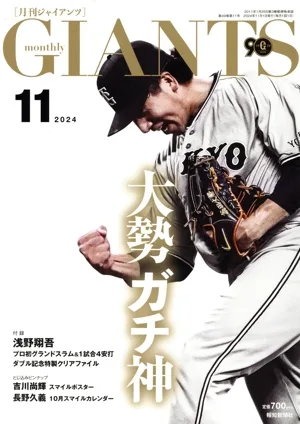 GIANTS(月刊ジャイアンツ)(11 2024) 月刊誌