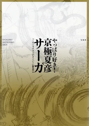I really like it! Kyogoku Natsuhiko Saga