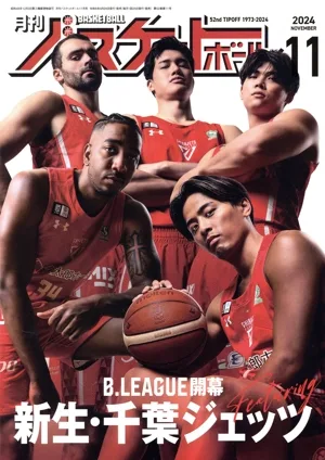 月刊バスケットボール(2024年11月号) 月刊誌