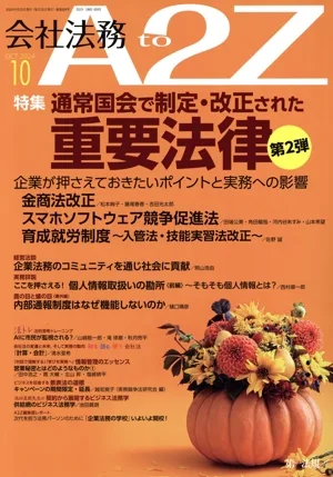 会社法務 A2Z(10 OCT 2024) 月刊誌
