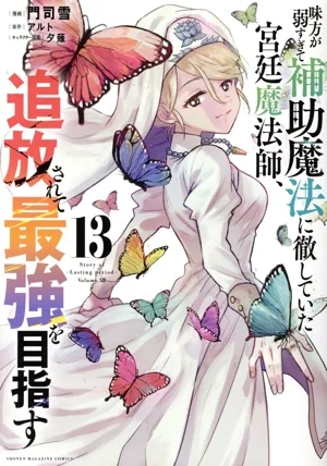 味方が弱すぎて補助魔法に徹していた宮廷魔法師、追放されて最強を目指す(13) KCDX