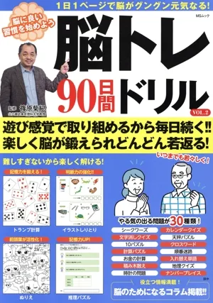 脳トレ90日間ドリル(VOL.2) MSムック