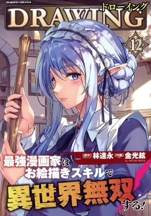 ドローイング(12) 最強漫画家はお絵かきスキルで異世界無双する! ヴァルキリーC