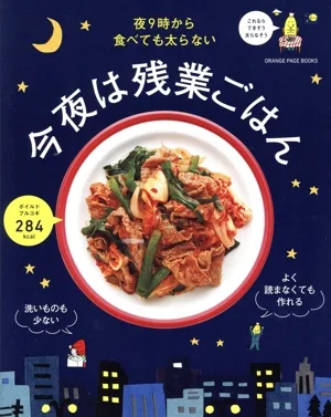 夜9時から食べても太らない 今夜は残業ごはん ORANGE PAGE BOOKS
