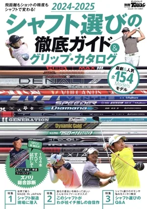 シャフト選びの徹底ガイド&グリップ・カタログ(2024-2025) サンエイムック 別冊GOLF MOOK GOLF TODAY