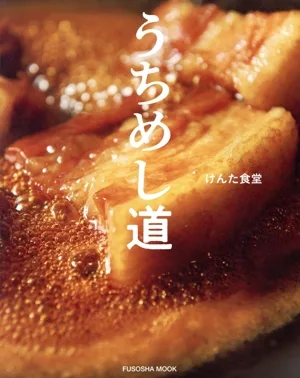 うちめし道 FUSOSHA MOOK