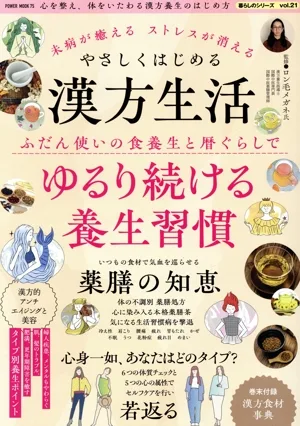 未病が癒えるストレスが消える やさしくはじめる漢方生活 POWER MOOK 暮らしのシリーズvol.21