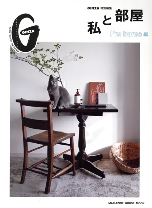 私と部屋 I'm home編 MAGAZINE HOUSE MOOK GINZA特別編集