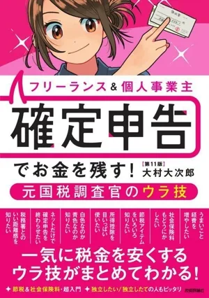 フリーランス&個人事業主確定申告でお金を残す!元国税調査官のウラ技 第11版
