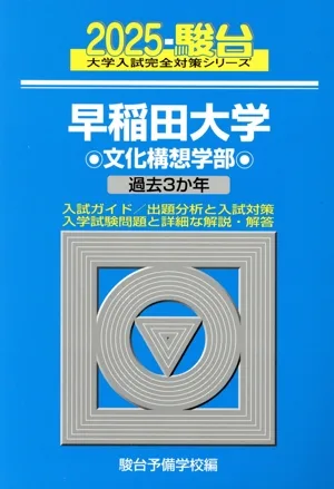 早稲田大学 文化構想学部(2025) 過去3か年 駿台大学入試完全対策シリーズ