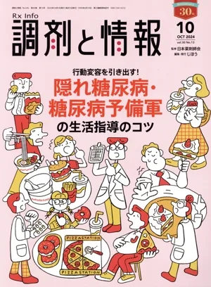 調剤と情報(10 2024 Vol.30) 月刊誌