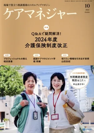 ケアマネージャー(10 2024 October) 月刊誌