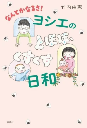 なんとかなるさ!ヨシエのとほほ、くすくす日和 コミックエッセイ