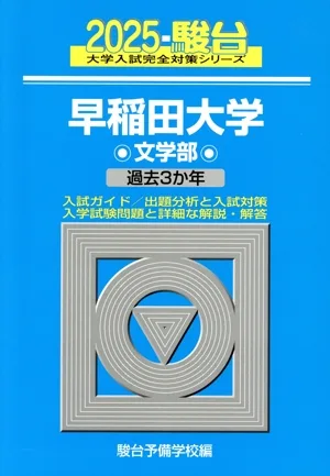 早稲田大学 文学部(2025) 過去3か年 駿台大学入試完全対策シリーズ