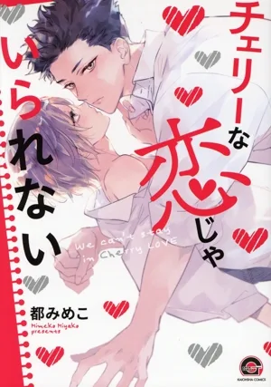 チェリーな恋じゃいられない GUSH C