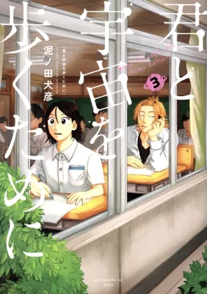 君と宇宙を歩くために(3) アフタヌーンKC