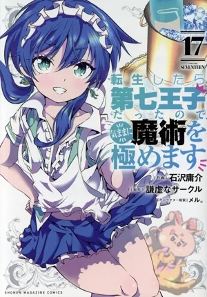 転生したら第七王子だったので、気ままに魔術を極めます(17) KCDX