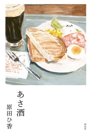 สาเกอาสะ