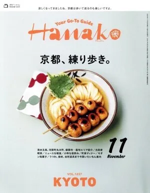 Hanako(11 NOV 2024 No.1237) 月刊誌