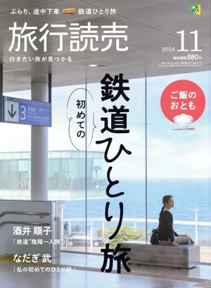旅行読売(11 2024) 月刊誌