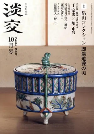 淡交 月刊茶道誌(10月号 令和6年 神無月) 月刊誌