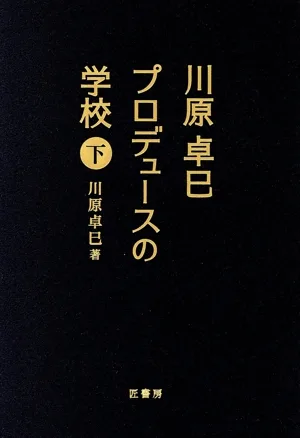 川原卓巳 プロデュースの学校(下)