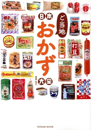 日本ご当地おかず大全 TATSUMI MOOK