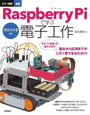 カラー図解 最新 Raspberry Piで学ぶ電子工作 ラズパイ5対応