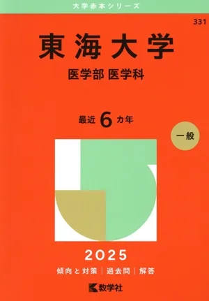 東海大学 医学部 医学科(2025年版) 大学赤本シリーズ331