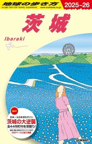 茨城(2025~26) 地球の歩き方