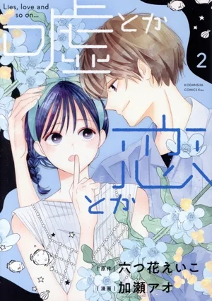 嘘とか恋とか(2) キスKC