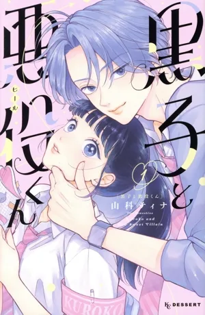 黒子と悪役くん(1) デザートKC