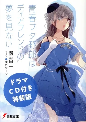 青春ブタ野郎はディアフレンドの夢を見ない 特装版 電撃文庫