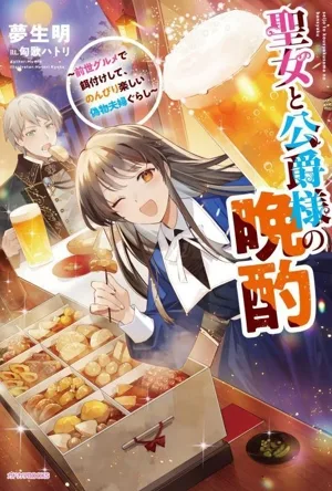 Drinking drinks for the saint and the duke - A relaxing and fun fake couple's life fed with gourmet food from their previous life Kadokawa BOOKS