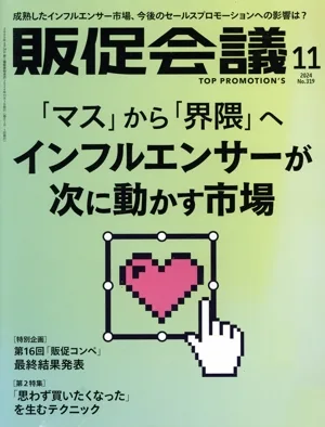販促会議(11 NOVEMBER 2024 No.319) 月刊誌