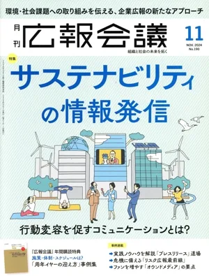 広報会議(11 NOVEMBER 2024 No.190) 月刊誌