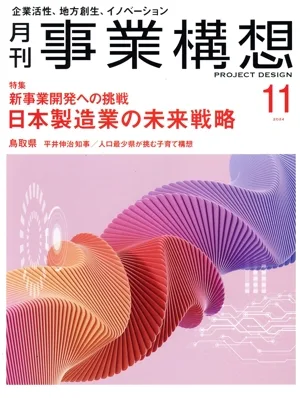 事業構想(11 NOVEMBER 2024) 月刊誌