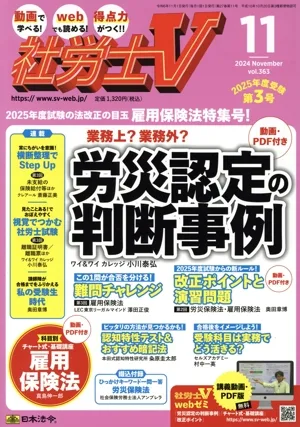 社労士V(11 2024 NOV VOL.363) 月刊誌