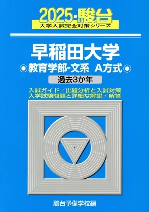 早稲田大学 教育学部-文系 A方式(2025) 過去3か年 駿台大学入試完全対策シリーズ